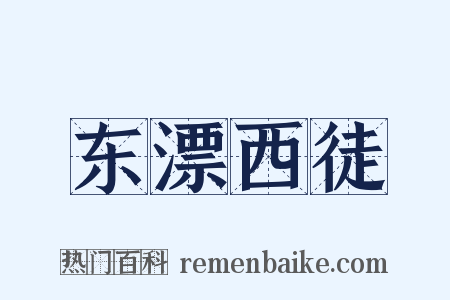 东漂西徒是什么意思的图片